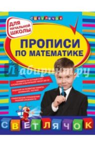 Прописи по математике для начальной школы / Леонова Наталия Сергеевна
