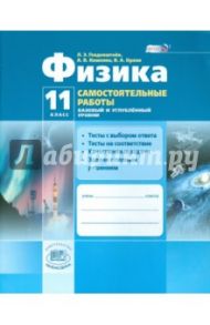 Физика. 11 класс. Самостоятельные работы. Базовый и углубленный уровень. ФГОС / Генденштейн Лев Элевич, Орлов Владимир Алексеевич, Кошкина Анжелика Васильевна