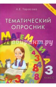 Тематический опросник по математике. 3 класс. ФГОС / Тарасова Л. Е.