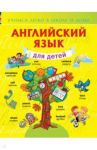 Английский язык для детей / Державина Виктория Александровна