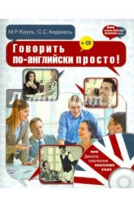 Говорить по-английски просто! (+CD) / Кауль Марина Рафаиловна, Хидекель Сара Соломоновна