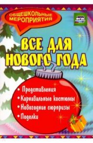 Все для Нового года. Представления, поделки, карнавальные костюмы, новогодние сюрпризы. ФГОС / Агапова Ирина Анатольевна, Давыдова Маргарита Алексеевна