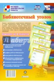 Комплект плакатов "Библиотечный уголок" (8 плакатов). ФГОС
