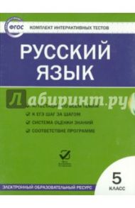 Русский язык. 5 класс. ФГОС (CD)