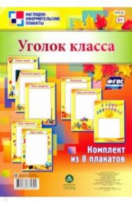 Комплект плакатов "Уголок класса". ФГОС