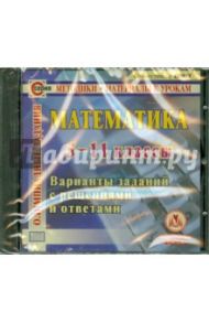 Математика. 5 -11 классы. Олимпиадные задания (CD)