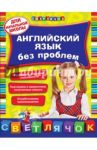Английский язык без проблем: для начальной школы / Омеляненко Виктория Ивановна