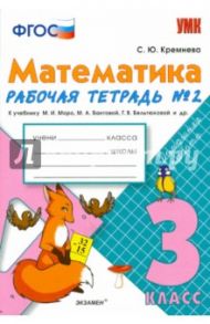 Математика. 3 класс. Рабочая тетрадь № 2 к учебнику М.И. Моро и др. ФГОС / Кремнева Светлана Юрьевна