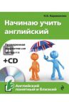Начинаю учить английский (+CD) / Караванова Наталья Борисовна