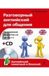 Разговорный английский для общения (+CD) / Караванова Наталья Борисовна