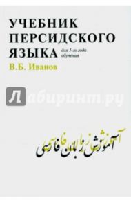 Учебник персидского языка для 1-го года обучения / Иванов Владимир Борисович