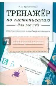 Тренажер по чистописанию для левшей / Куликовская Татьяна Анатольевна