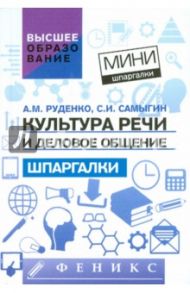 Культура речи и деловое общение. Шпаргалки / Руденко Андрей Михайлович, Самыгин Сергей Иванович