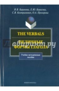 The Verbals. Неличные формы глагола. Учебно-методическое пособие / Баранова Ирина Владимировна, Борисова Елена Юрьевна, Контримович Светлана Витольдовна, Прохорова Ольга Аркадьевна