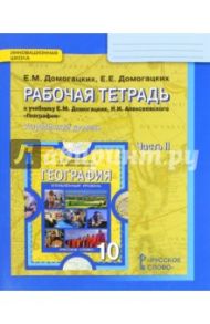 География. 10 класс. Рабочая тетрадь к учебнику Е. М. Домогацких. В 2-х частях. ФГОС / Домогацких Евгений Михайлович, Домогацких Евгений Евгеньевич