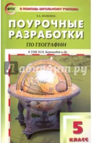 География. 5 класс. Поурочные разработки к УМК И. И. Бариновой и др. / Жижина Елена Александровна