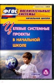 Целевые системные проекты в начальной школе. ФГОС (CD) / Плахова Татьяна Владимировна