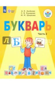 Букварь. 1 класс. Учебник. В 2-х частях. Адаптированные программы. ФГОС ОВЗ / Аксенова Алевтина Константиновна, Комарова Софья Вадимовна, Шишкова Маргарита Игоревна