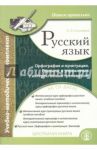 Русский язык. Орфография и пунктуация (+CD) / Селезнева Лариса Борисовна