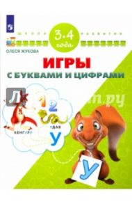 Игры с буквами и цифрами. Для детей 3-4 лет / Жукова Олеся Станиславовна