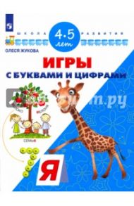 Игры с буквами и цифрами. Для детей 4-5 лет. ФГОС ДО / Жукова Олеся Станиславовна