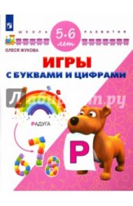 Игры с буквами и цифрами. Для детей 5-6 лет. ФГОС ДО / Жукова Олеся Станиславовна