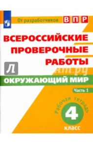 Всероссийские проверочные работы. Окружающий мир. 4 класс. Рабочая тетрадь. В 2-х частях. Часть 1 / Рохлов Валериан Сергеевич, Мишняева Елена Юрьевна, Котова Ольга Алексеевна