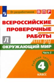 Всероссийские проверочные работы. Окружающий мир. 4 класс. Рабочая тетрадь. В 2-х частях. Часть 2 / Рохлов Валериан Сергеевич, Мишняева Елена Юрьевна, Котова Ольга Алексеевна