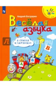 Весёлая азбука в стихах и картинках / Богдарин Андрей Юрьевич