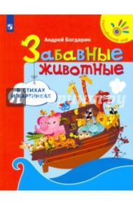 Забавные животные в стихах и картинках / Богдарин Андрей Юрьевич