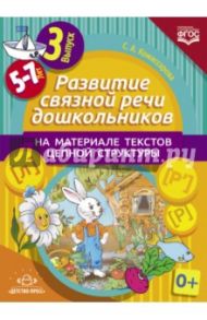 Развитие связной речи дошкольников на материале текстов цепной структуры. Выпуск 3 (5-7 лет). ФГОС / Комиссарова Светлана Александровна