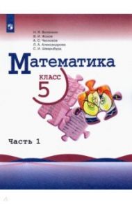 Математика. 5 класс. Учебник. В 2-х частях. ФГОС / Виленкин Наум Яковлевич, Жохов Владимир Иванович, Чесноков Александр Семенович