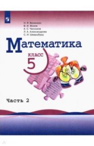 Математика. 5 класс. Учебник. В 2-х частях. ФГОС / Виленкин Наум Яковлевич, Жохов Владимир Иванович, Чесноков Александр Семенович