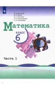 Математика. 6 класс. Учебник. В 2-х частях / Виленкин Наум Яковлевич, Жохов Владимир Иванович, Чесноков Александр Семенович