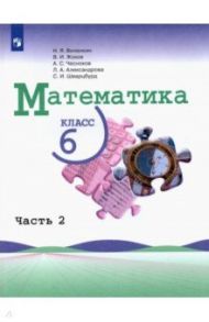 Математика. 6 класс. Учебник. В 2-х частях / Виленкин Наум Яковлевич, Жохов Владимир Иванович, Чесноков Александр Семенович