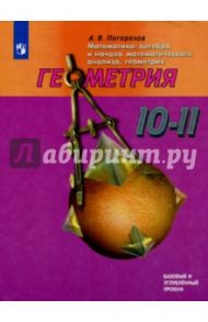 Геометрия. 10-11 класс. Учебное пособие. Базовый и углублубленный уровни / Погорелов Алексей Васильевич