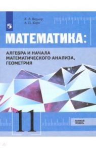 Математика. Алгебра, начала мат. анализа, геометрия. 11 класс. Базовый уровень. Учебник. ФГОС / Карп Александр Поэлевич, Вернер Алексей Леонидович