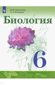 Биология. 6 класс. Учебник. ФГОС / Сивоглазов Владислав Иванович, Плешаков Андрей Анатольевич