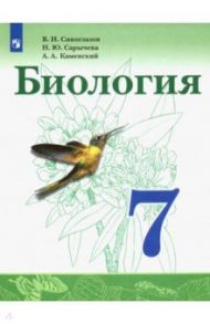 Биология. 7 класс. Учебник. ФП / Сивоглазов Владислав Иванович, Каменский Андрей Александрович, Сарычева Наталия Юрьевна