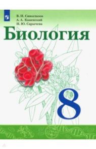 Биология. 8 класс. Учебник. ФГОС / Сивоглазов Владислав Иванович, Каменский Андрей Александрович, Сарычева Наталия Юрьевна