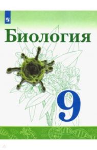 Биология. 9 класс. Учебник. ФП. ФГОС / Сивоглазов Владислав Иванович, Каменский Андрей Александрович, Касперская Екатерина Карловна