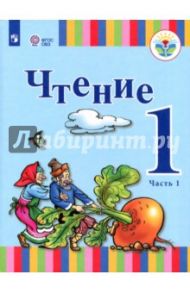 Чтение. 1 класс. Учебник. Адаптированные программы. В 2-х частях. ФГОС ОВЗ / Зыкова Татьяна Сергеевна, Морева Надежда Александровна