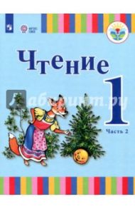 Чтение. 1 класс. Учебник. Адаптированные программы. В 2-х частях. ФГОС ОВЗ / Зыкова Татьяна Сергеевна, Морева Надежда Александровна