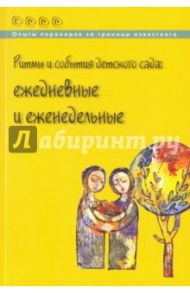 Ритмы и события детского сада. Ежедневные и еженедельные / Букина Валерия Олеговна, Головина Маргарита Федоровна, Белькова Анна