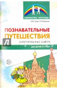 Познавательные путешествия. Интегрированные занятия для детей 5-7 лет / Гуцал Ирина Юрьевна, Мищенко Галина Владимировна