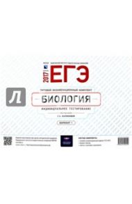 ЕГЭ-17. Биология. Типовой экзаменационный комплект. Вариант 1