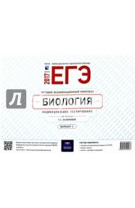 ЕГЭ-17. Биология. Типовой экзаменационный комплект. Вариант 2