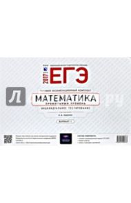 ЕГЭ-2017. Математика. Профильный уровень. Типовой экзаменационный комплект. Вариант 1