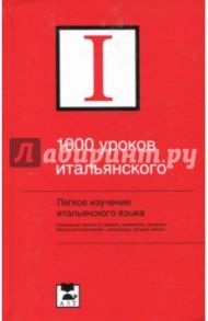 1000 уроков итальянского