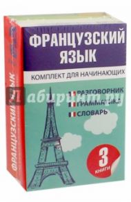 Французский язык для начинающих. Комплект из 3-х книг